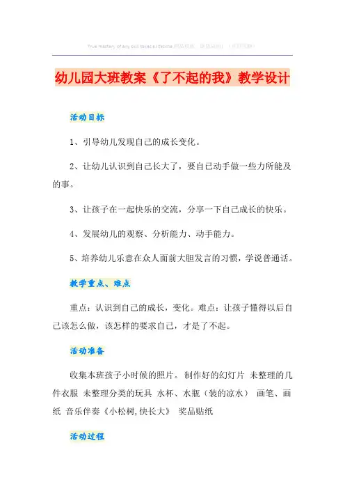 幼儿园大班教案《了不起的我》课程设计