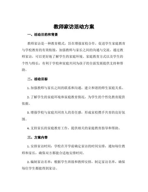 教师家访活动方案