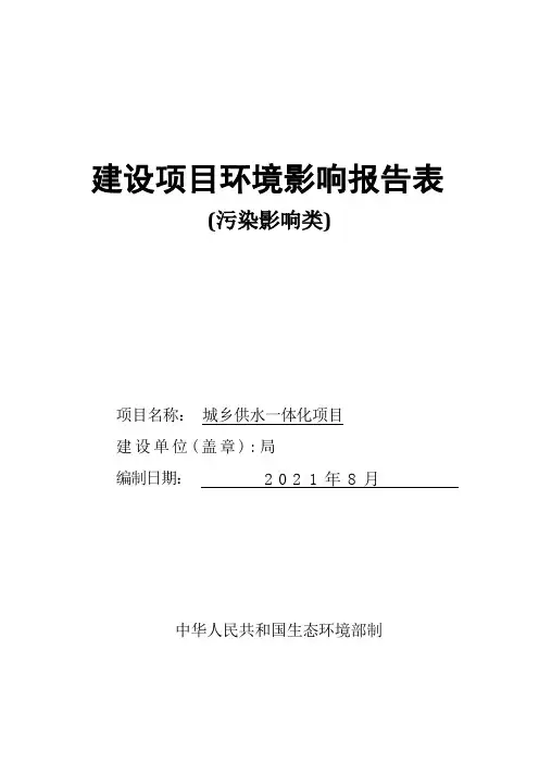城乡供水一体化项目环评报告