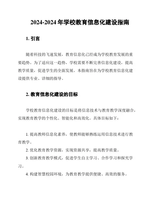 2024-2024年学校教育信息化建设指南