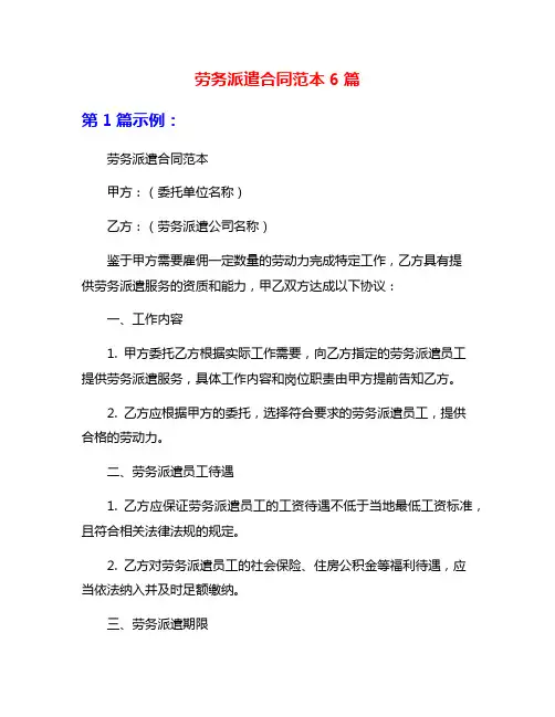 劳务派遣合同范本6篇
