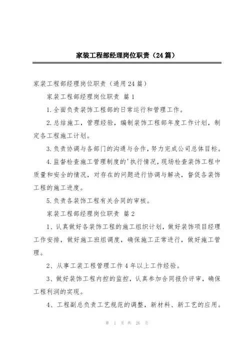 家装工程部经理岗位职责(24篇)