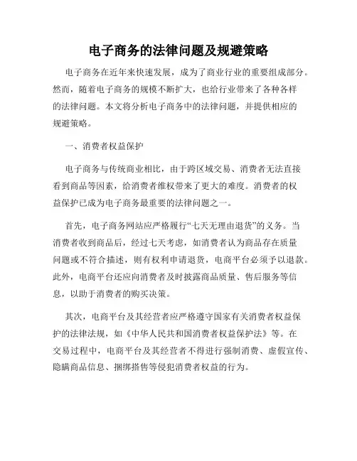 电子商务的法律问题及规避策略