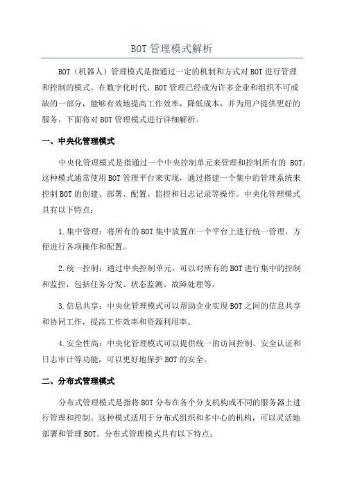 BOT管理模式解析