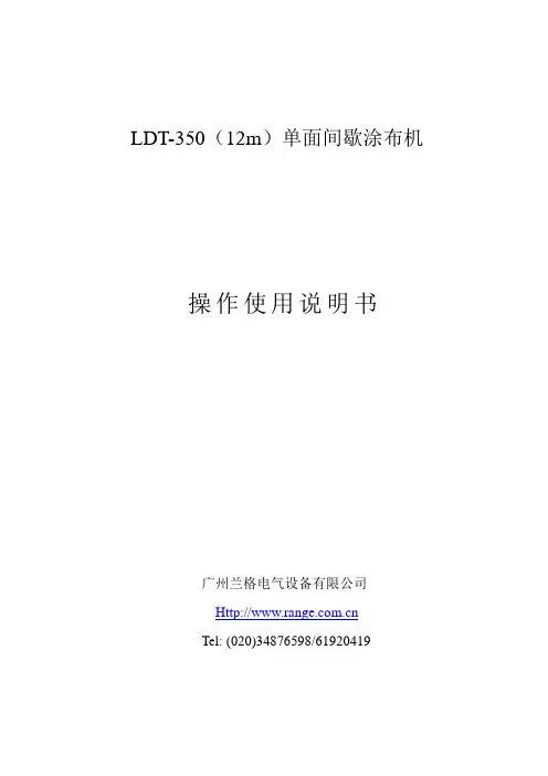 LDT-350单面间歇涂布机说明书(12M)
