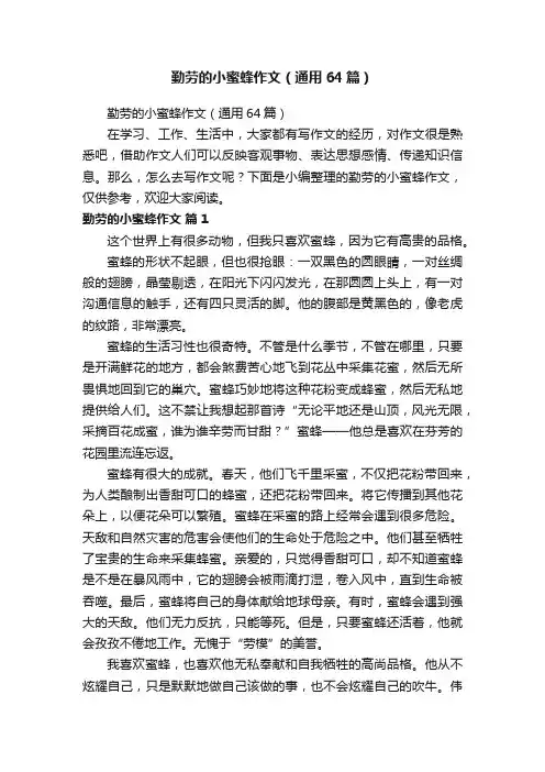 勤劳的小蜜蜂作文（通用64篇）