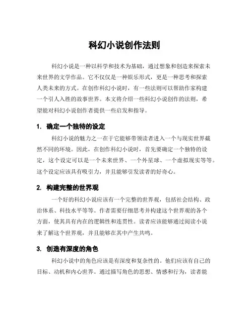 科幻小说创作法则