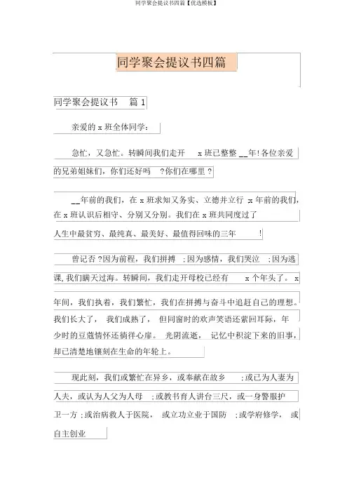 同学聚会倡议书四篇【精选模板】