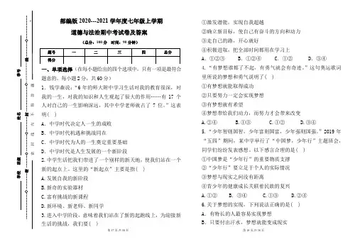 部编版2020---2021学年度七年级上学期道德与法治期中考试卷及答案(含三套题)