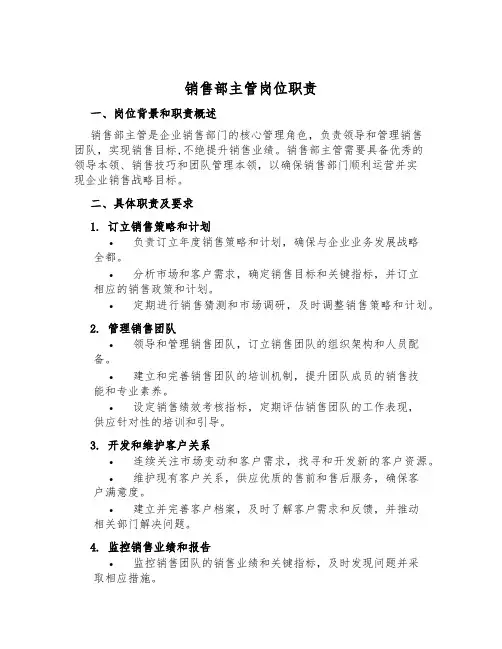 销售部主管岗位职责