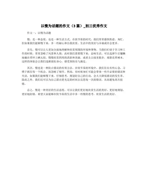 以慢为话题的作文(3篇)_初三优秀作文