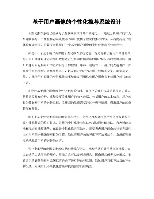 基于用户画像的个性化推荐系统设计