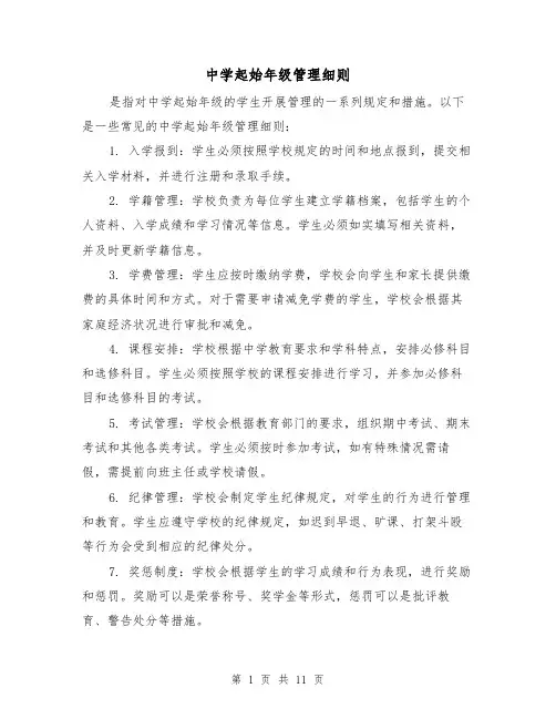 中学起始年级管理细则(4篇)