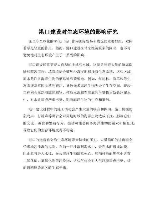 港口建设对生态环境的影响研究