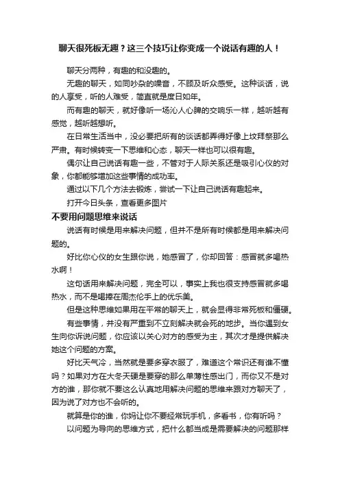 聊天很死板无趣？这三个技巧让你变成一个说话有趣的人！