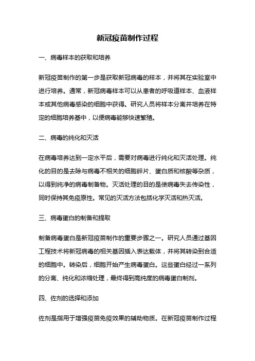 新冠疫苗制作过程