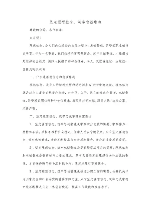 坚定理想信念筑牢忠诚警魂研讨发言材料