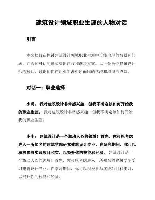 建筑设计领域职业生涯的人物对话
