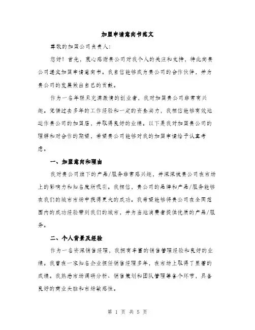 加盟申请意向书范文（二篇）
