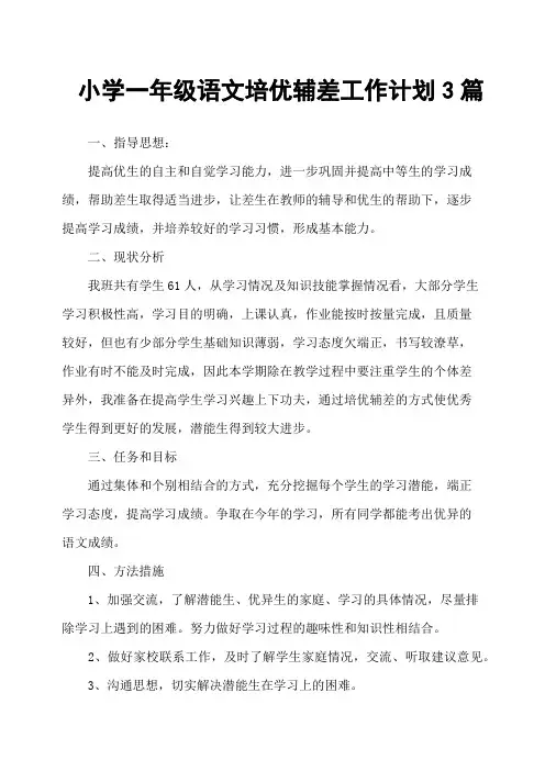 小学一年级语文培优辅差工作计划3篇