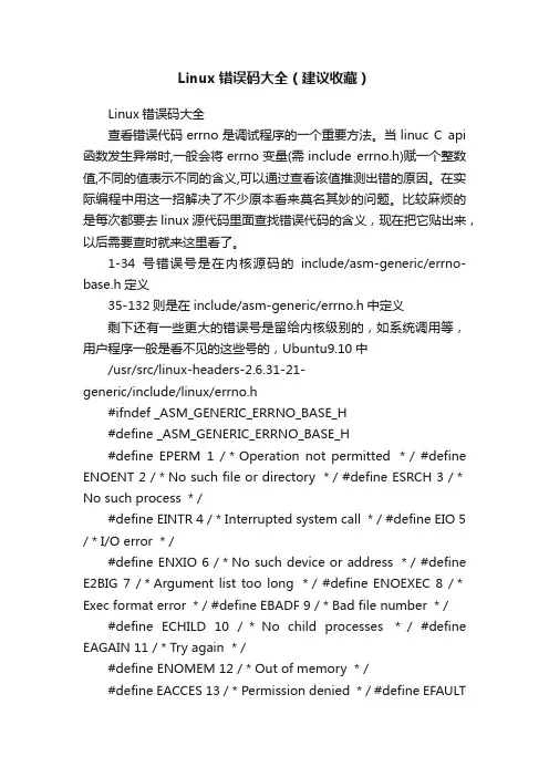 Linux错误码大全（建议收藏）