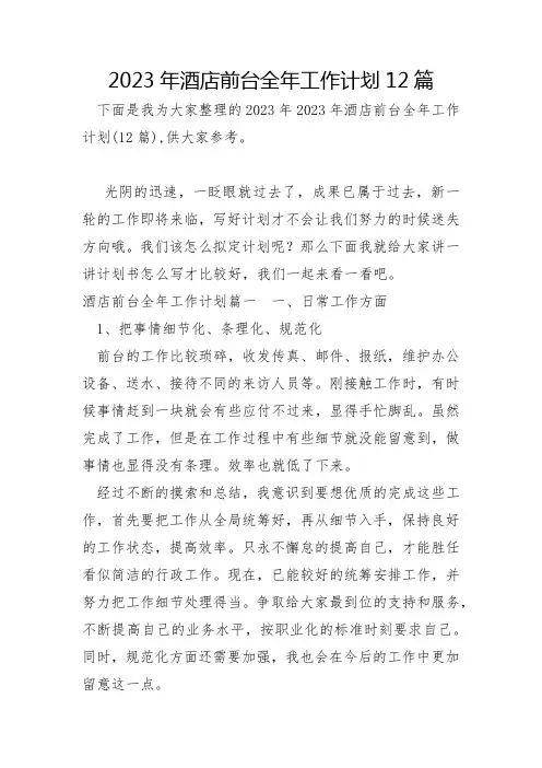 2023年酒店前台全年工作计划12篇