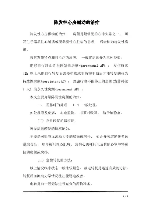 阵发性心房颤动的治疗
