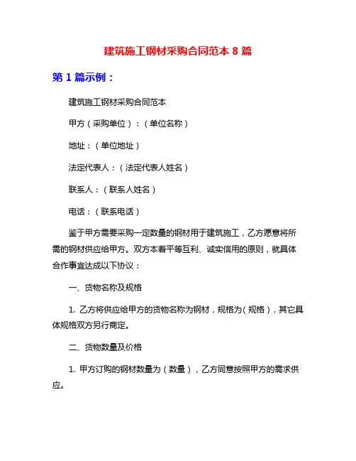 建筑施工钢材采购合同范本8篇