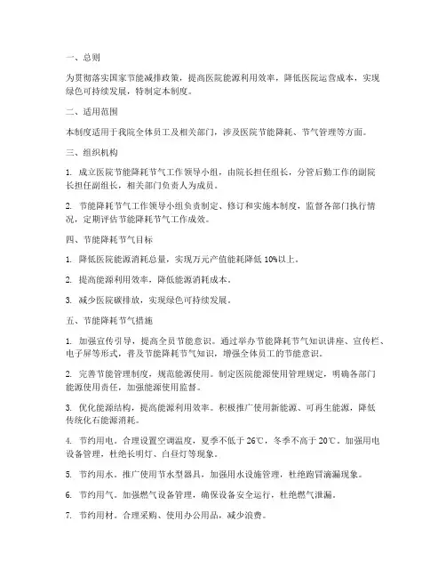 医院节能降耗节气管理制度