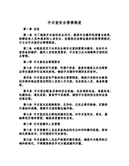 手术室安全管理制度