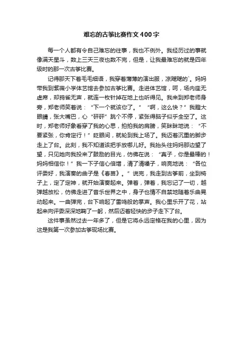 难忘的古筝比赛作文400字