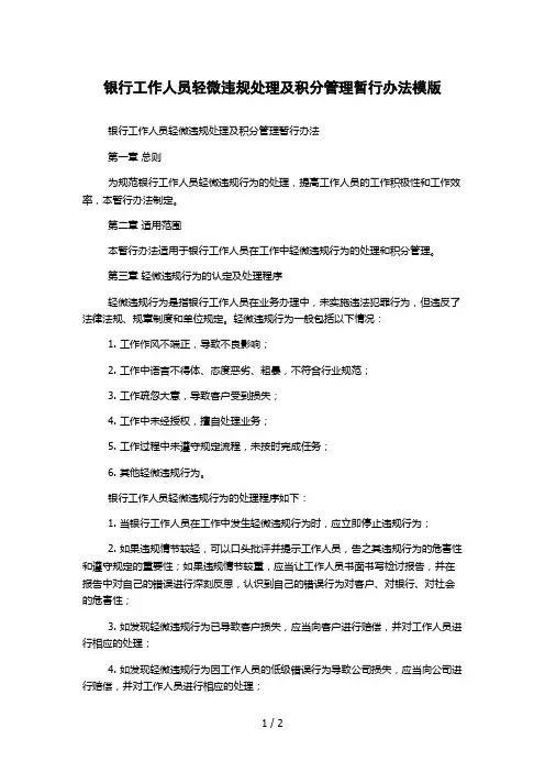 银行工作人员轻微违规处理及积分管理暂行办法模版