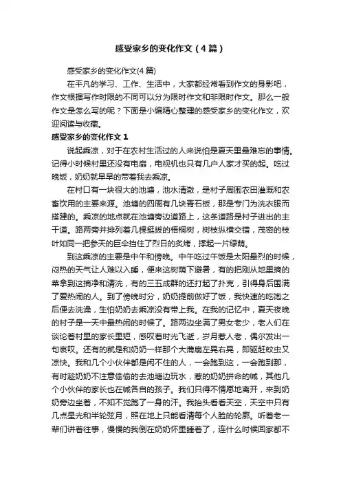 感受家乡的变化作文（4篇）