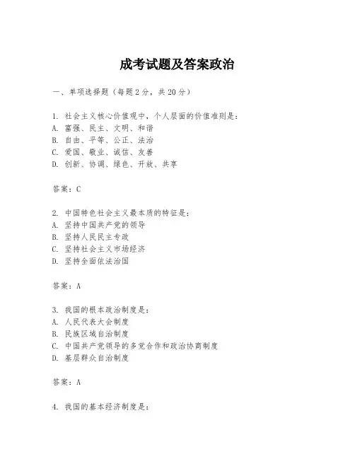 成考试题及答案政治