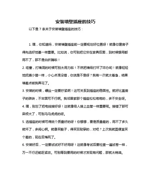 安装墙壁插座的技巧