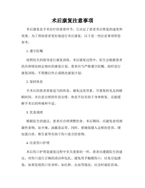 术后康复注意事项