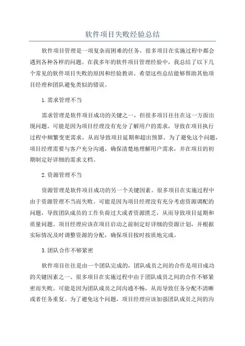 软件项目失败经验总结