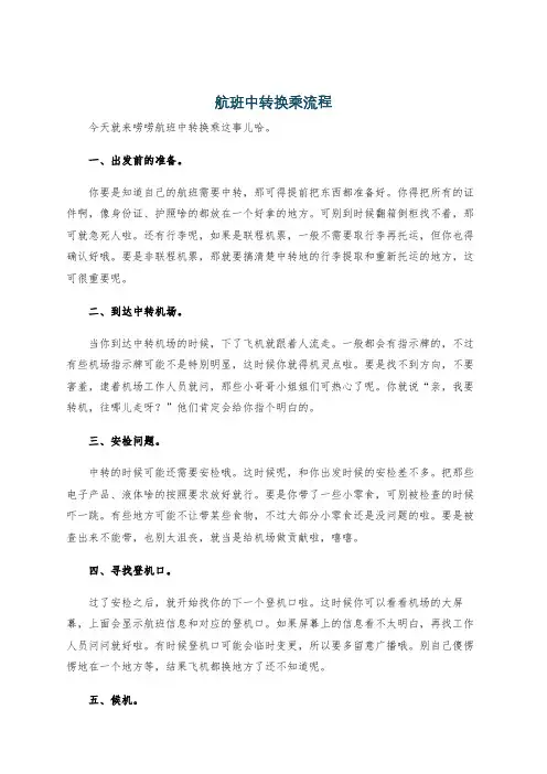 航班中转换乘流程