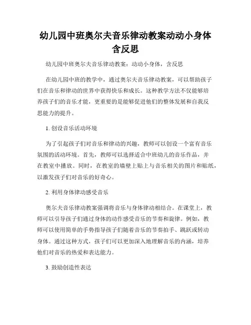 幼儿园中班奥尔夫音乐律动教案动动小身体含反思