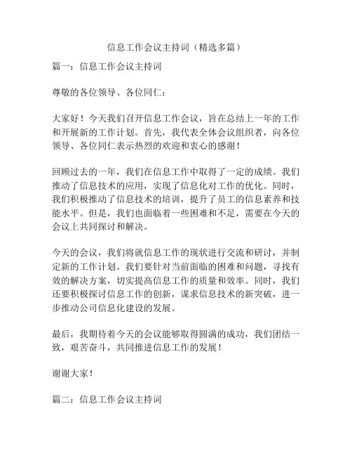 信息工作会议主持词(精选多篇)