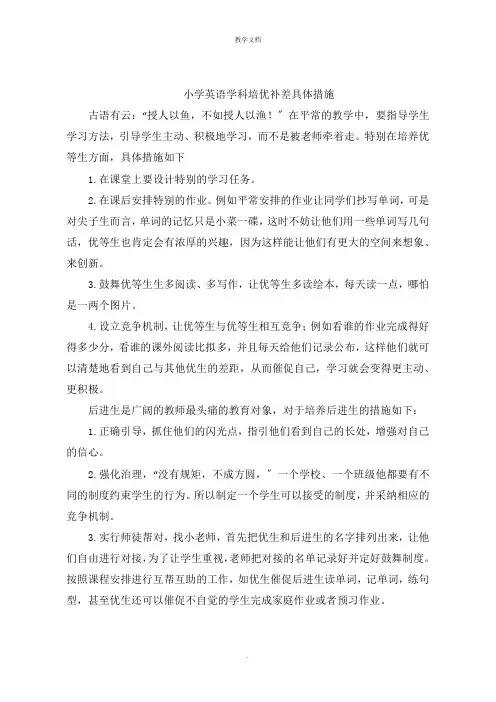 小学英语学科培优补差具体措施
