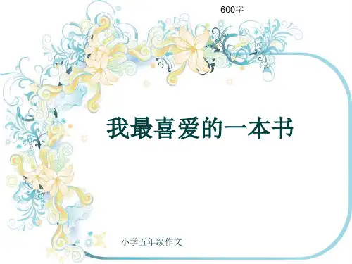 小学五年级作文《我最喜爱的一本书》600字(共9页PPT)