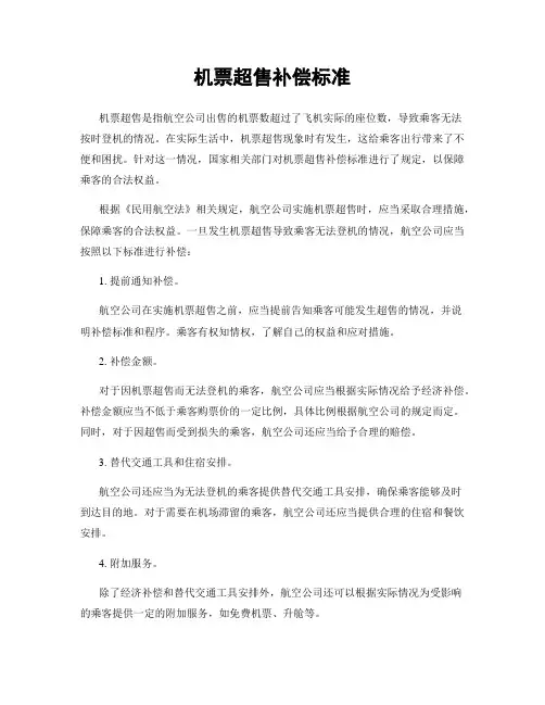 机票超售补偿标准