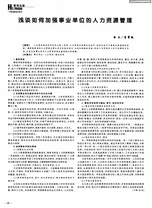 浅谈如何加强事业单位的人力资源管理