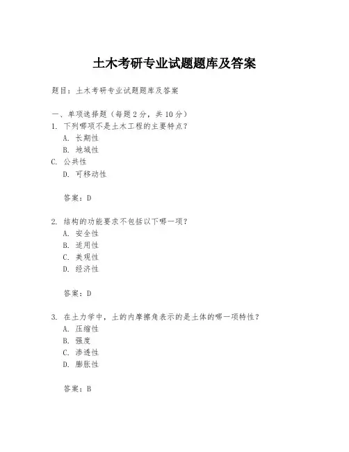 土木考研专业试题题库及答案