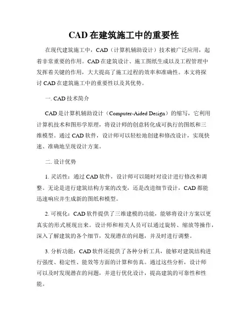 CAD在建筑施工中的重要性
