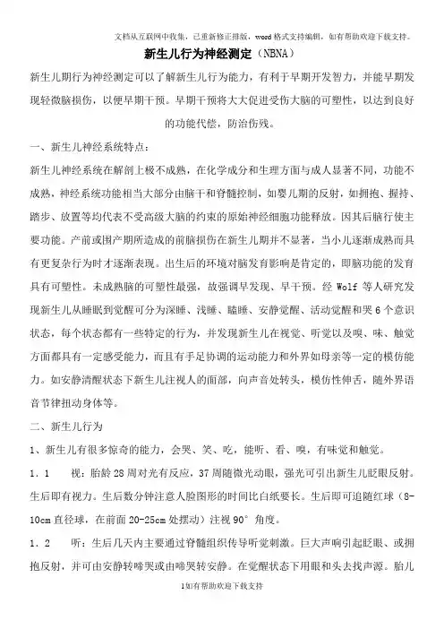 新生儿行为神经测定说明