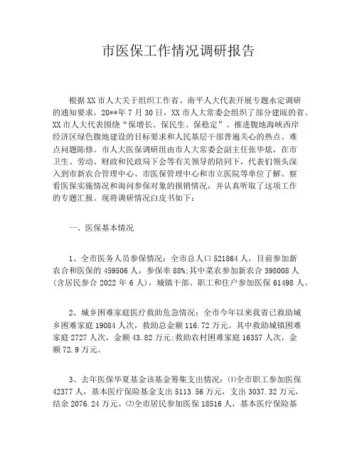 市医保工作情况调研报告