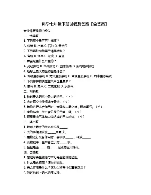 科学七年级下册试卷及答案【含答案】
