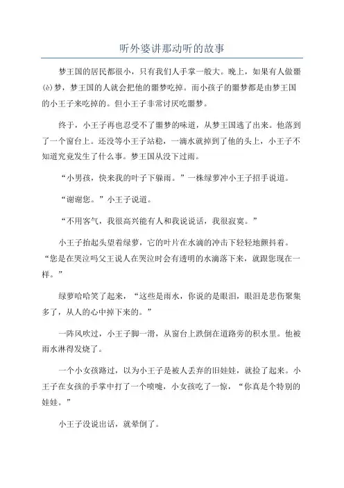 听外婆讲那动听的故事
